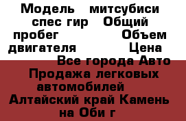  › Модель ­ митсубиси спес гир › Общий пробег ­ 300 000 › Объем двигателя ­ 2 000 › Цена ­ 260 000 - Все города Авто » Продажа легковых автомобилей   . Алтайский край,Камень-на-Оби г.